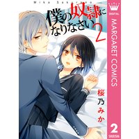 僕の奴隷になりなさい 2 桜乃みか 電子コミックをお得にレンタル Renta