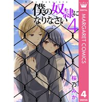 僕の奴隷になりなさい 2 桜乃みか 電子コミックをお得にレンタル Renta