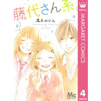 藤代さん系 1 湯木のじん 電子コミックをお得にレンタル Renta