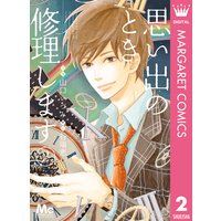 思い出のとき修理します 2 山口いづみ 他 電子コミックをお得にレンタル Renta