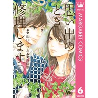 思い出のとき修理します 3 山口いづみ 他 電子コミックをお得にレンタル Renta