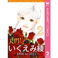 入門 いくえみ綾 いくえみ綾 電子コミックをお得にレンタル Renta