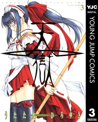 ŷ�� �� HEAVEN��S PRISON �� 3