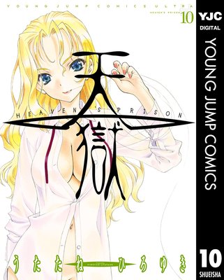 ŷ�� �� HEAVEN��S PRISON �� 10