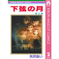 下弦の月 矢沢あい 電子コミックをお得にレンタル Renta