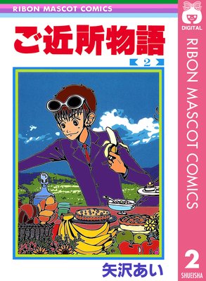 ご近所物語 |矢沢あい | まずは無料試し読み！Renta!(レンタ)