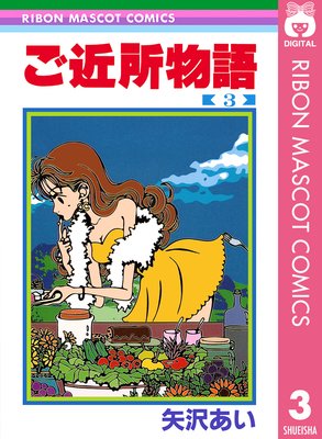 ご近所物語 |矢沢あい | まずは無料試し読み！Renta!(レンタ)