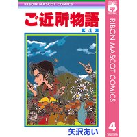 ご近所物語 矢沢あい 電子コミックをお得にレンタル Renta