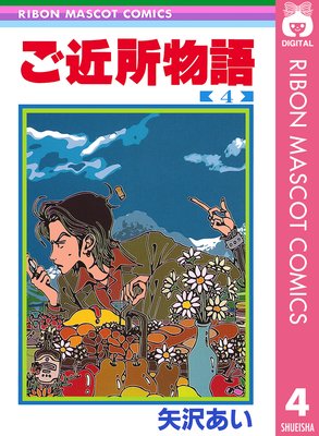 ご近所物語 |矢沢あい | まずは無料試し読み！Renta!(レンタ)