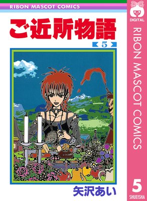 ご近所物語 |矢沢あい | まずは無料試し読み！Renta!(レンタ)
