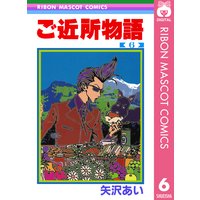 ご近所物語 矢沢あい 電子コミックをお得にレンタル Renta