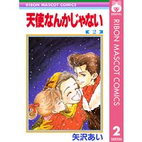 天使なんかじゃない 矢沢あい 電子コミックをお得にレンタル Renta