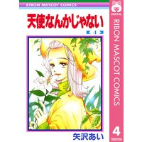 天使なんかじゃない 矢沢あい Renta