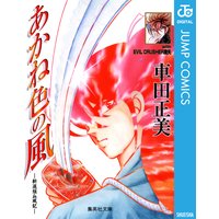 あかね色の風―新選組血風記―