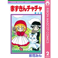 赤ずきんチャチャ 2 彩花みん 電子コミックをお得にレンタル Renta