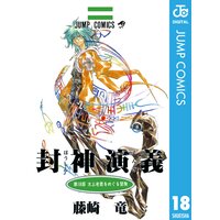 封神演義 21 藤崎竜 電子コミックをお得にレンタル Renta