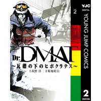 Dr Dmat 瓦礫の下のヒポクラテス 高野洋 他 電子コミックをお得にレンタル Renta