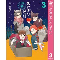 おにぎり通信 ダメママ日記 二ノ宮知子 電子コミックをお得にレンタル Renta