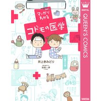 子供なんか大キライ 井上きみどり 電子コミックをお得にレンタル Renta