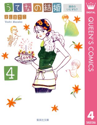 ���Ƥʤη뺧 4 ��̿�Τ�������?