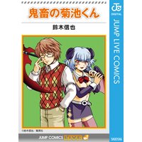 娘へ 将来死にたくなったらコイツを読め 元ジャンプ作家が育児に精を出してみた 鈴木信也 電子コミックをお得にレンタル Renta