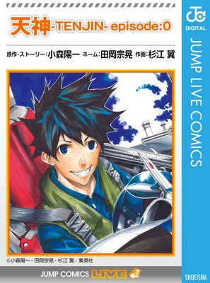 天神 Tenjin Episode 0 小森陽一 他 電子コミックをお得にレンタル Renta