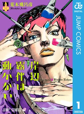 岸辺露伴は動かない |荒木飛呂彦 | まずは無料試し読み！Renta!(レンタ)