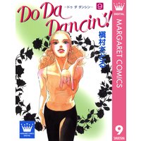 Do Da Dancin 9 槇村さとる 電子コミックをお得にレンタル Renta