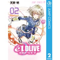 エルドライブ Eldlive 9 天野明 電子コミックをお得にレンタル Renta