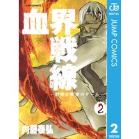 血界戦線 世界と世界のゲーム 2 内藤泰弘 電子コミックをお得にレンタル Renta