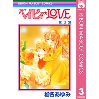 ベイビィ Love 椎名あゆみ 電子コミックをお得にレンタル Renta