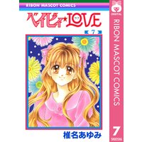 ベイビィ Love 椎名あゆみ 電子コミックをお得にレンタル Renta