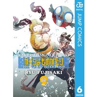 かくりよものがたり 6 藤崎竜 電子コミックをお得にレンタル Renta