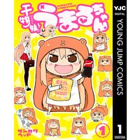 干物妹!うまるちゃん