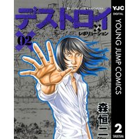 デストロイ アンド レボリューション 2 森恒二 電子コミックをお得にレンタル Renta