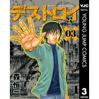 デストロイ アンド レボリューション 3 森恒二 電子コミックをお得にレンタル Renta