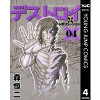 デストロイ アンド レボリューション 2 森恒二 電子コミックをお得にレンタル Renta