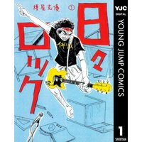 日々ロック