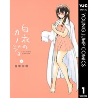 白衣のカノジョ