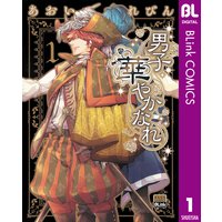 男の子だもの あおいれびん 電子コミックをお得にレンタル Renta