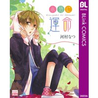 小指に運命