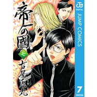 帝一の國 7 古屋兎丸 電子コミックをお得にレンタル Renta