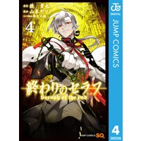 終わりのセラフ 鏡貴也 他 電子コミックをお得にレンタル Renta