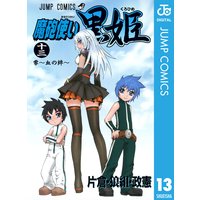 魔砲使い黒姫 13 片倉 狼組 政憲 電子コミックをお得にレンタル Renta