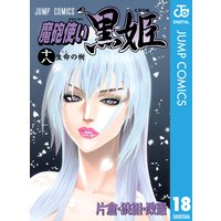 魔砲使い黒姫 18 片倉 狼組 政憲 電子コミックをお得にレンタル Renta