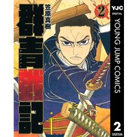 群青戦記 グンジョーセンキ 笠原真樹 電子コミックをお得にレンタル Renta