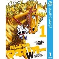 たいようのマキバオー つの丸 電子コミックをお得にレンタル Renta