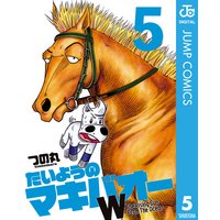 たいようのマキバオーw 12 つの丸 電子コミックをお得にレンタル Renta