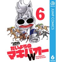 たいようのマキバオーw 13 つの丸 電子コミックをお得にレンタル Renta