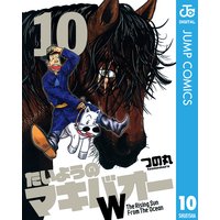 たいようのマキバオーw 10 つの丸 電子コミックをお得にレンタル Renta